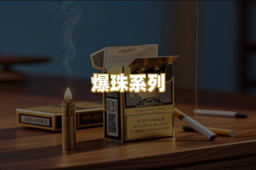 爆珠系列