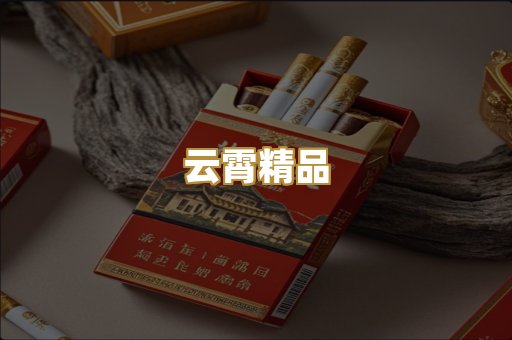 云霄精品